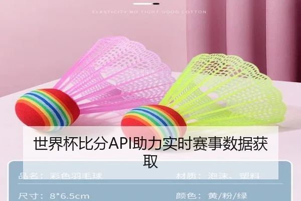 世界杯比分API助力实时赛事数据获取