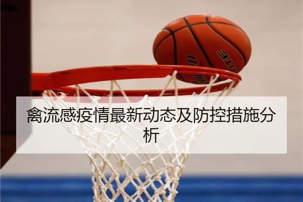 禽流感疫情最新动态及防控措施分析