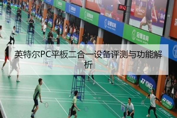 英特尔PC平板二合一设备评测与功能解析