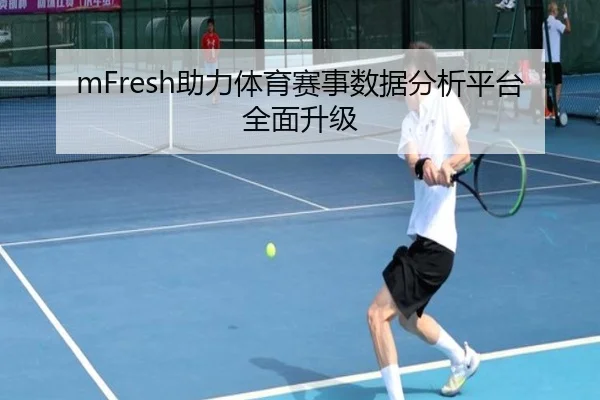 mFresh助力体育赛事数据分析平台全面升级