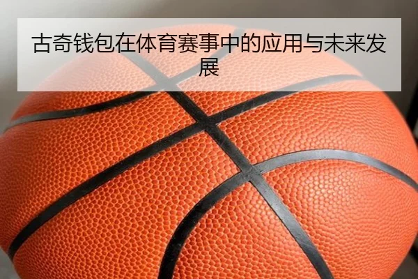 古奇钱包在体育赛事中的应用与未来发展