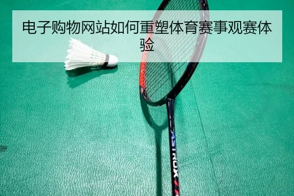 电子购物网站如何重塑体育赛事观赛体验