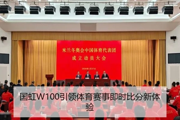 国虹W100引领体育赛事即时比分新体验