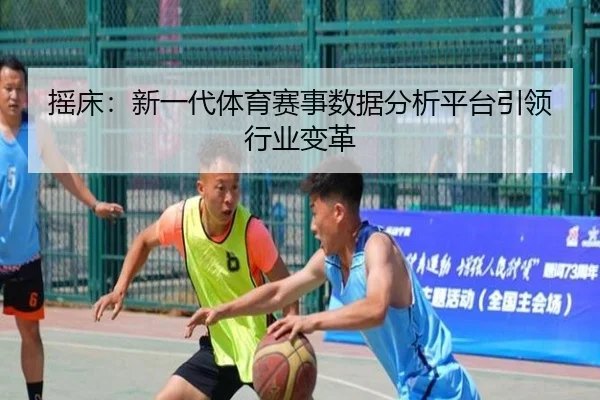 摇床：新一代体育赛事数据分析平台引领行业变革