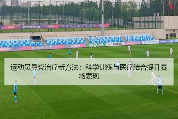 运动员鼻炎治疗新方法：科学训练与医疗结合提升赛场表现