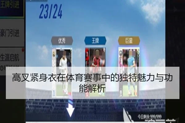 高叉紧身衣在体育赛事中的独特魅力与功能解析