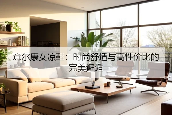 意尔康女凉鞋：时尚舒适与高性价比的完美邂逅
