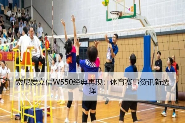 索尼爱立信W550经典再现：体育赛事资讯新选择
