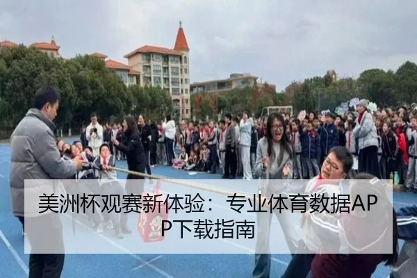 美洲杯观赛新体验：专业体育数据APP下载指南