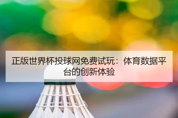 正版世界杯投球网免费试玩：体育数据平台的创新体验